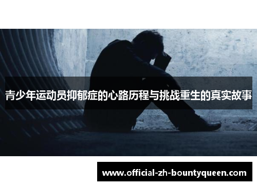 青少年运动员抑郁症的心路历程与挑战重生的真实故事