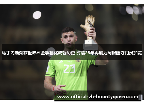 马丁内斯荣获世界杯金手套奖成就历史 时隔28年再度为阿根廷守门员加冕