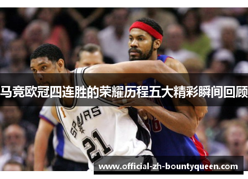 马竞欧冠四连胜的荣耀历程五大精彩瞬间回顾