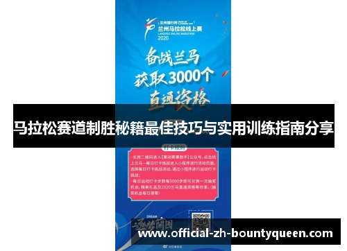 马拉松赛道制胜秘籍最佳技巧与实用训练指南分享