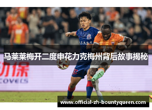 马莱莱梅开二度申花力克梅州背后故事揭秘