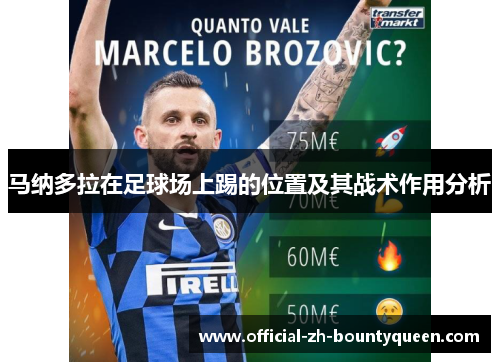 马纳多拉在足球场上踢的位置及其战术作用分析