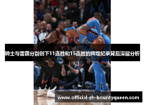 骑士与雷霆分别创下11连胜和15连胜的辉煌纪录背后深层分析