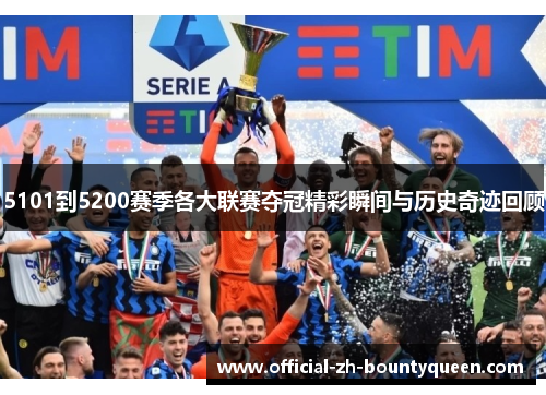 5101到5200赛季各大联赛夺冠精彩瞬间与历史奇迹回顾