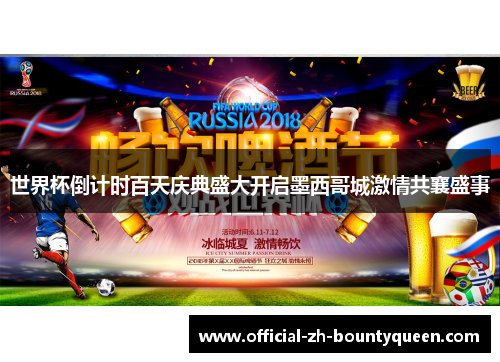 世界杯倒计时百天庆典盛大开启墨西哥城激情共襄盛事