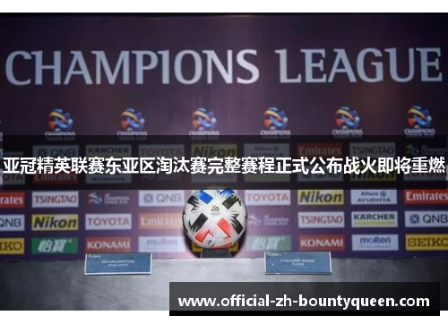 亚冠精英联赛东亚区淘汰赛完整赛程正式公布战火即将重燃