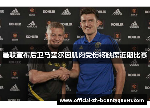 曼联宣布后卫马奎尔因肌肉受伤将缺席近期比赛