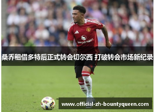 桑乔租借多特后正式转会切尔西 打破转会市场新纪录