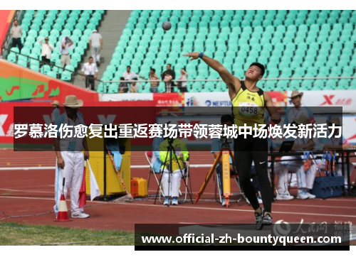 罗慕洛伤愈复出重返赛场带领蓉城中场焕发新活力 罗慕洛伤愈复出重返赛场带领蓉城中场焕发新活力