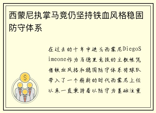 西蒙尼执掌马竞仍坚持铁血风格稳固防守体系 西蒙尼执掌马竞仍坚持铁血风格稳固防守体系