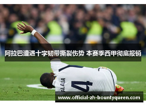 阿拉巴遭遇十字韧带撕裂伤势 本赛季西甲彻底报销 阿拉巴遭遇十字韧带撕裂伤势 本赛季西甲彻底报销