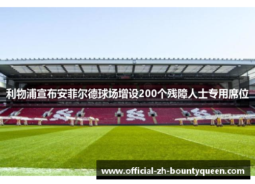 利物浦宣布安菲尔德球场增设200个残障人士专用席位