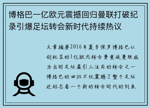 博格巴一亿欧元震撼回归曼联打破纪录引爆足坛转会新时代持续热议
