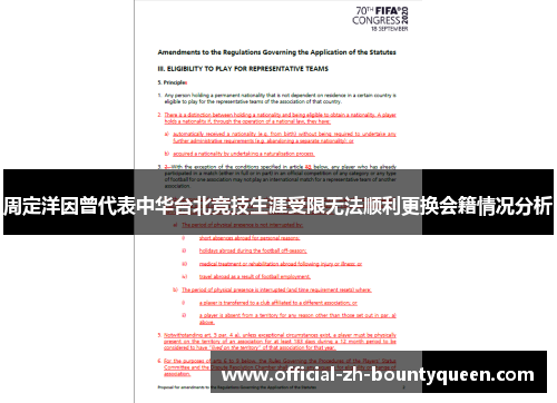 周定洋因曾代表中华台北竞技生涯受限无法顺利更换会籍情况分析