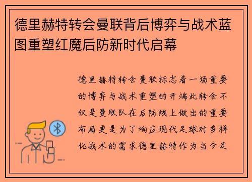 德里赫特转会曼联背后博弈与战术蓝图重塑红魔后防新时代启幕
