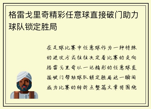 格雷戈里奇精彩任意球直接破门助力球队锁定胜局 格雷戈里奇精彩任意球直接破门助力球队锁定胜局