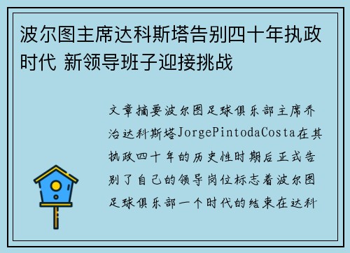 波尔图主席达科斯塔告别四十年执政时代 新领导班子迎接挑战