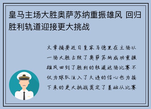 皇马主场大胜奥萨苏纳重振雄风 回归胜利轨道迎接更大挑战 皇马主场大胜奥萨苏纳重振雄风 回归胜利轨道迎接更大挑战