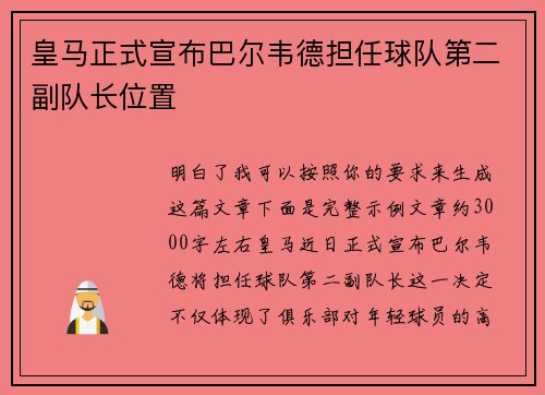 皇马正式宣布巴尔韦德担任球队第二副队长位置