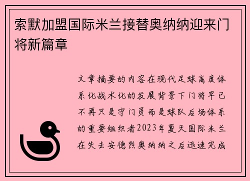 索默加盟国际米兰接替奥纳纳迎来门将新篇章 索默加盟国际米兰接替奥纳纳迎来门将新篇章