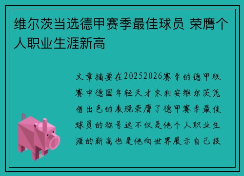维尔茨当选德甲赛季最佳球员 荣膺个人职业生涯新高 维尔茨当选德甲赛季最佳球员 荣膺个人职业生涯新高