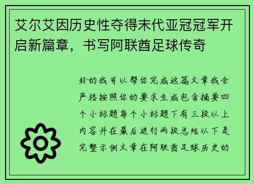 艾尔艾因历史性夺得末代亚冠冠军开启新篇章,书写阿联酋足球传奇 艾尔艾因历史性夺得末代亚冠冠军开启新篇章,书写阿联酋足球传奇