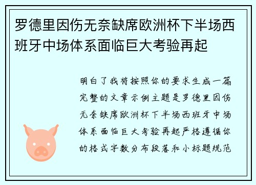 罗德里因伤无奈缺席欧洲杯下半场西班牙中场体系面临巨大考验再起 罗德里因伤无奈缺席欧洲杯下半场西班牙中场体系面临巨大考验再起