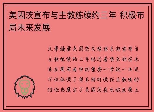 美因茨宣布与主教练续约三年 积极布局未来发展 美因茨宣布与主教练续约三年 积极布局未来发展