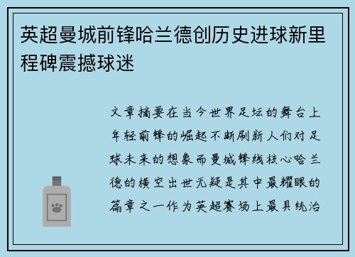 英超曼城前锋哈兰德创历史进球新里程碑震撼球迷 英超曼城前锋哈兰德创历史进球新里程碑震撼球迷