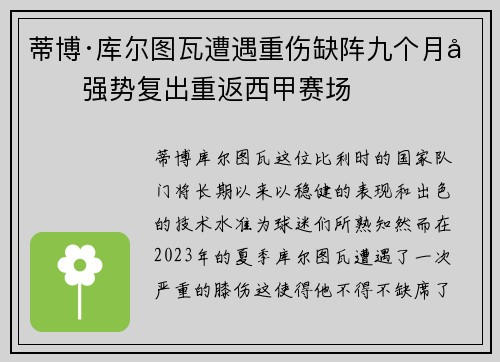 蒂博·库尔图瓦遭遇重伤缺阵九个月后强势复出重返西甲赛场 蒂博·库尔图瓦遭遇重伤缺阵九个月后强势复出重返西甲赛场