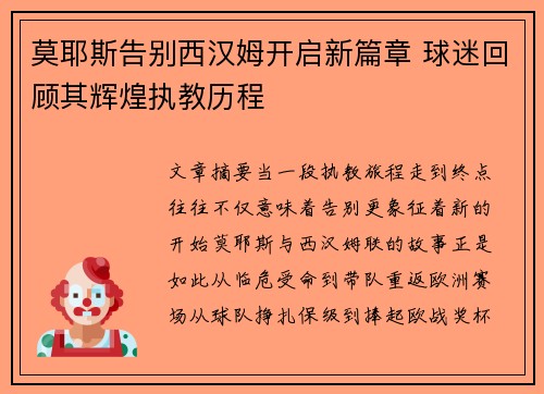 莫耶斯告别西汉姆开启新篇章 球迷回顾其辉煌执教历程 莫耶斯告别西汉姆开启新篇章 球迷回顾其辉煌执教历程