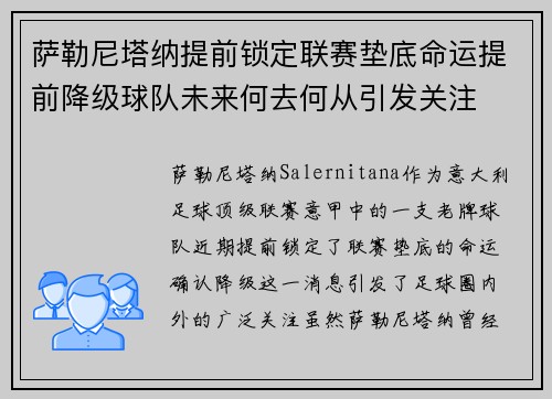 萨勒尼塔纳提前锁定联赛垫底命运提前降级球队未来何去何从引发关注 萨勒尼塔纳提前锁定联赛垫底命运提前降级球队未来何去何从引发关注