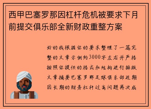 西甲巴塞罗那因杠杆危机被要求下月前提交俱乐部全新财政重整方案