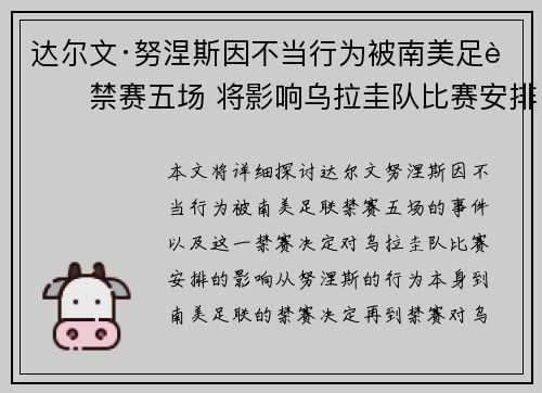 达尔文·努涅斯因不当行为被南美足联禁赛五场 将影响乌拉圭队比赛安排