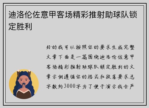 迪洛伦佐意甲客场精彩推射助球队锁定胜利