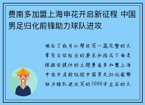 费南多加盟上海申花开启新征程 中国男足归化前锋助力球队进攻