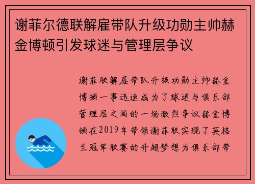 谢菲尔德联解雇带队升级功勋主帅赫金博顿引发球迷与管理层争议 谢菲尔德联解雇带队升级功勋主帅赫金博顿引发球迷与管理层争议