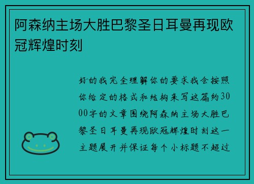 阿森纳主场大胜巴黎圣日耳曼再现欧冠辉煌时刻 阿森纳主场大胜巴黎圣日耳曼再现欧冠辉煌时刻