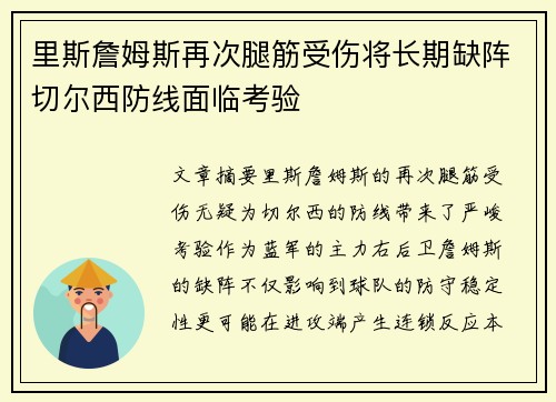 里斯詹姆斯再次腿筋受伤将长期缺阵切尔西防线面临考验 里斯詹姆斯再次腿筋受伤将长期缺阵切尔西防线面临考验