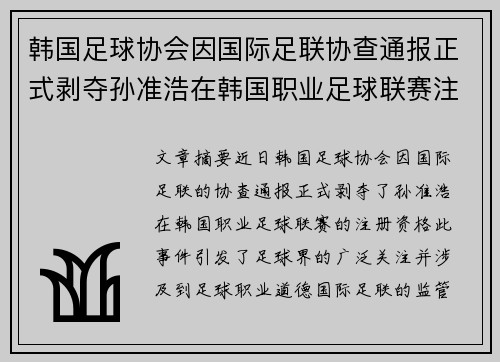 韩国足球协会因国际足联协查通报正式剥夺孙准浩在韩国职业足球联赛注册资格
