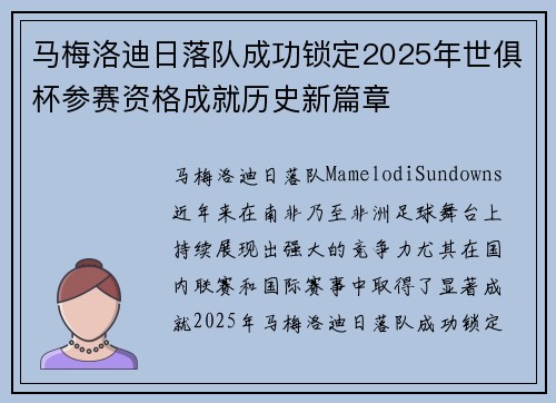 马梅洛迪日落队成功锁定2025年世俱杯参赛资格成就历史新篇章