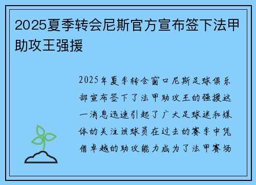2025夏季转会尼斯官方宣布签下法甲助攻王强援