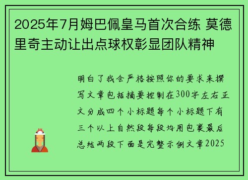 2025年7月姆巴佩皇马首次合练 莫德里奇主动让出点球权彰显团队精神
