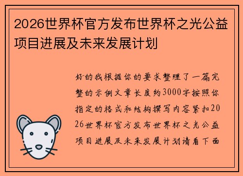2026世界杯官方发布世界杯之光公益项目进展及未来发展计划