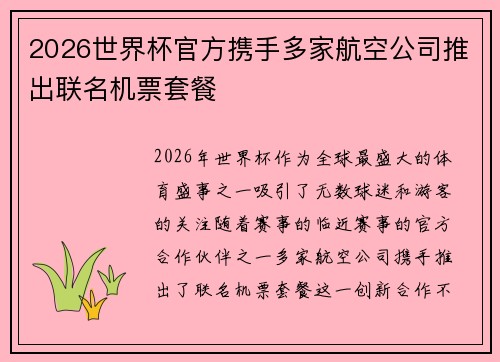 2026世界杯官方携手多家航空公司推出联名机票套餐