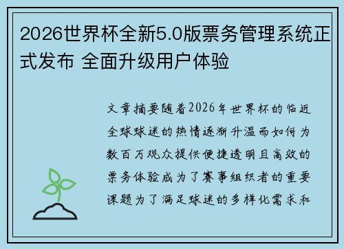 2026世界杯全新5.0版票务管理系统正式发布 全面升级用户体验