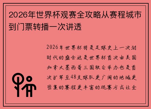 2026年世界杯观赛全攻略从赛程城市到门票转播一次讲透