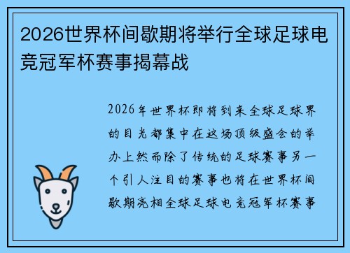2026世界杯间歇期将举行全球足球电竞冠军杯赛事揭幕战