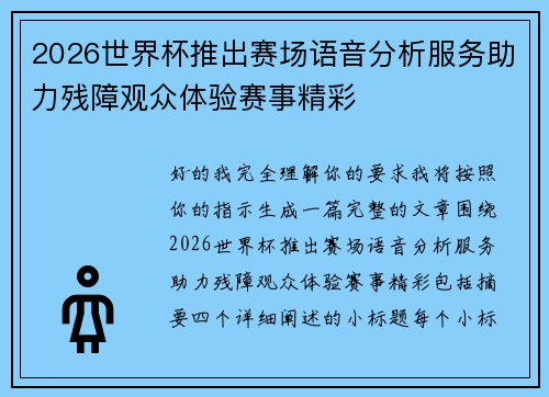 2026世界杯推出赛场语音分析服务助力残障观众体验赛事精彩