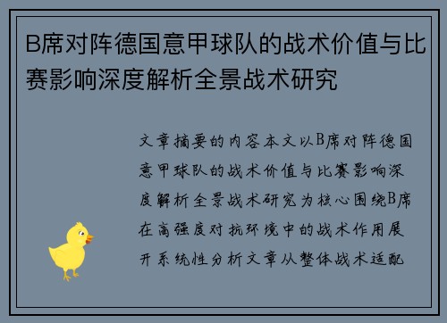 B席对阵德国意甲球队的战术价值与比赛影响深度解析全景战术研究